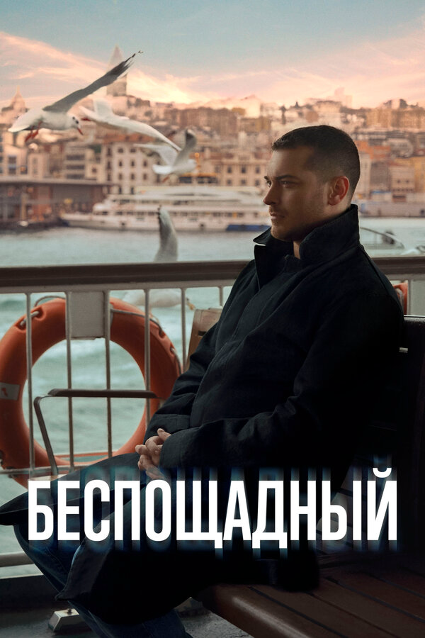 Беспощадный 2024 смотреть онлайн бесплатно